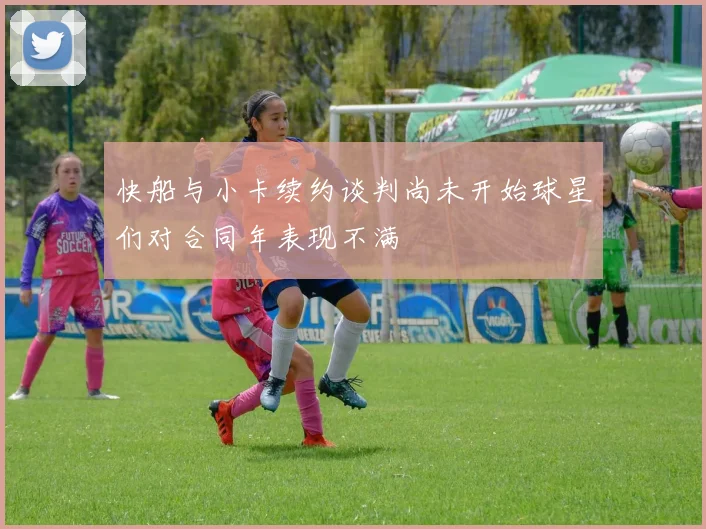 快船与小卡续约谈判尚未开始球星们对合同年表现不满