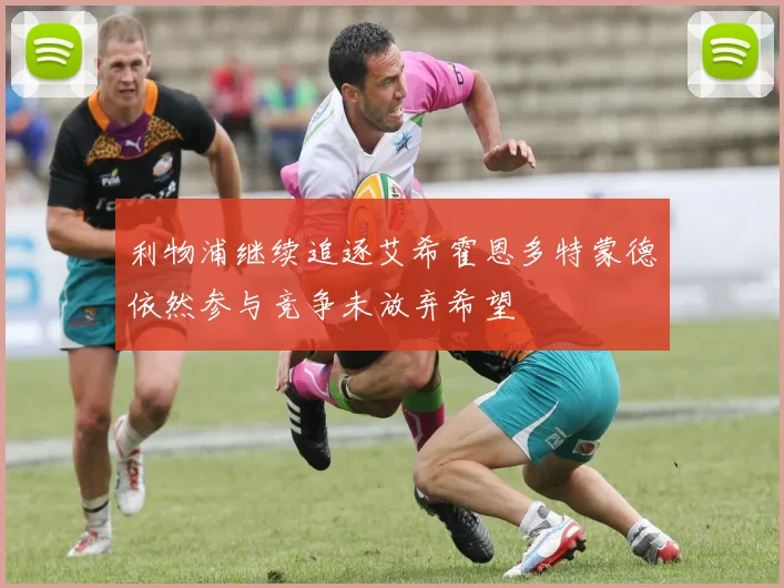 利物浦继续追逐艾希霍恩多特蒙德依然参与竞争未放弃希望