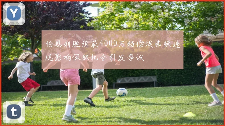 伯恩利胜诉获4000万赔偿埃弗顿违规影响保级机会引发争议