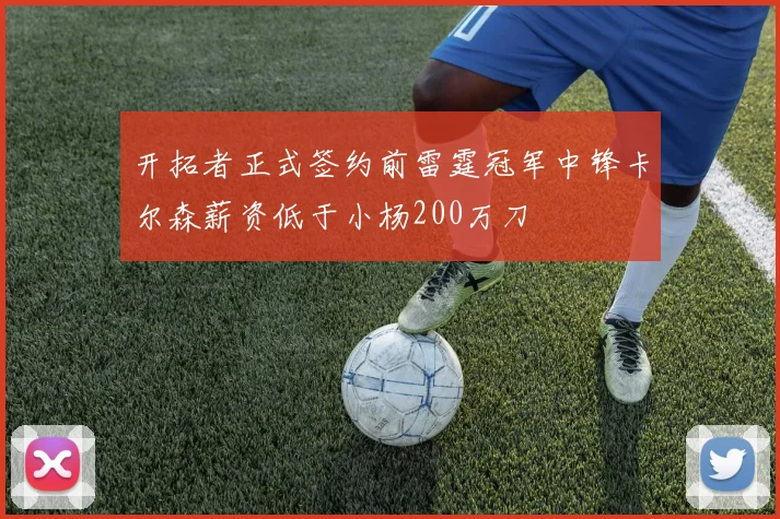 开拓者正式签约前雷霆冠军中锋卡尔森薪资低于小杨200万刀