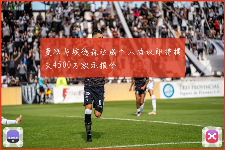 曼联与埃德森达成个人协议即将提交4500万欧元报价