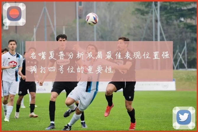 名嘴夏普分析浓眉最佳表现位置强调打四号位的重要性