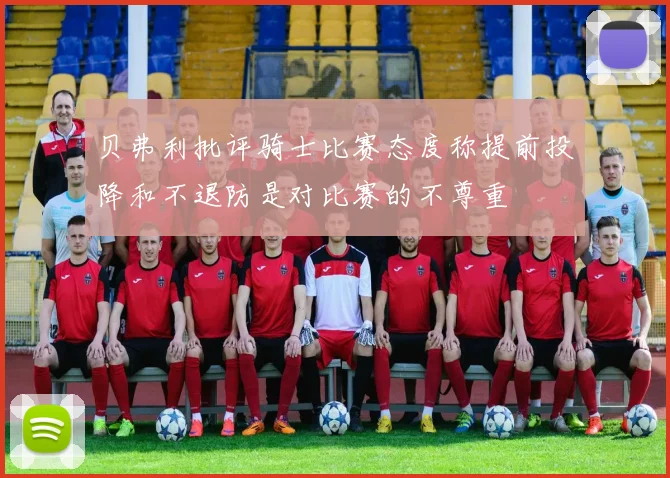 贝弗利批评骑士比赛态度称提前投降和不退防是对比赛的不尊重