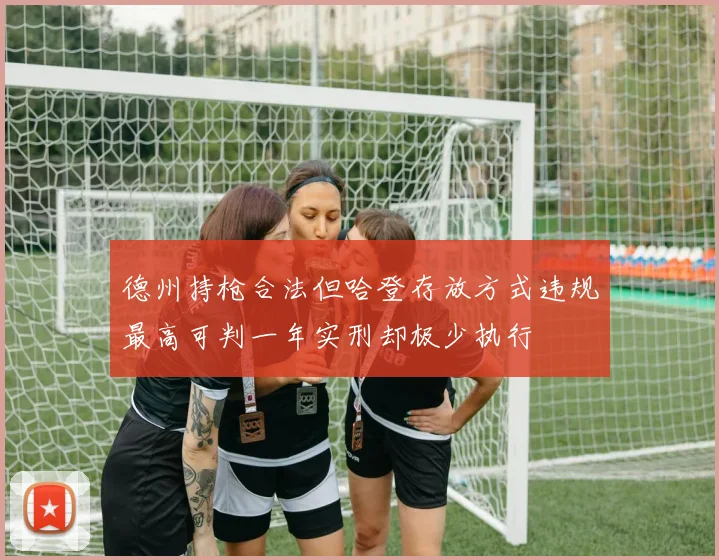德州持枪合法但哈登存放方式违规最高可判一年实刑却极少执行